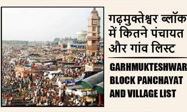 गढ़मुक्तेश्वर ब्लॉक में कितने पंचायत और गांव लिस्ट | Garhmukteshwar Block Panchayat and Village List