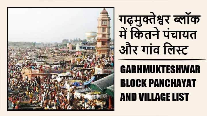 गढ़मुक्तेश्वर ब्लॉक में कितने पंचायत और गांव लिस्ट | Garhmukteshwar Block Panchayat and Village List