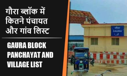 गौरा ब्लॉक में कितने पंचायत और गांव लिस्ट | Gaura Block Panchayat and Village List