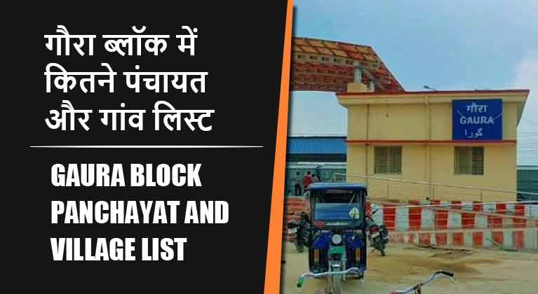 गौरा ब्लॉक में कितने पंचायत और गांव लिस्ट | Gaura Block Panchayat and Village List