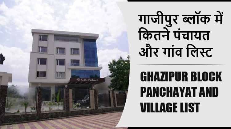 गाजीपुर ब्लॉक में कितने पंचायत और गांव लिस्ट | Ghazipur Block Panchayat and Village List