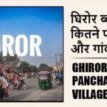 घिरोर ब्लॉक में कितने पंचायत और गांव लिस्ट | Ghiror Block Panchayat and Village List