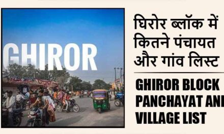 घिरोर ब्लॉक में कितने पंचायत और गांव लिस्ट | Ghiror Block Panchayat and Village List