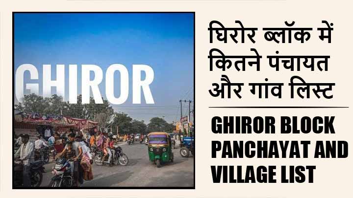 घिरोर ब्लॉक में कितने पंचायत और गांव लिस्ट | Ghiror Block Panchayat and Village List