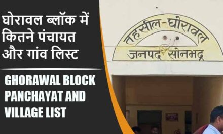 घोरावल ब्लॉक में कितने पंचायत और गांव लिस्ट | Ghorawal Block Panchayat and Village List