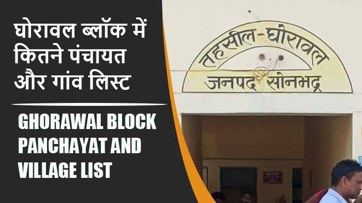घोरावल ब्लॉक में कितने पंचायत और गांव लिस्ट | Ghorawal Block Panchayat and Village List