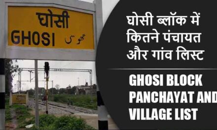 घोसी ब्लॉक में कितने पंचायत और गांव लिस्ट | Ghosi Block Panchayat and Village List