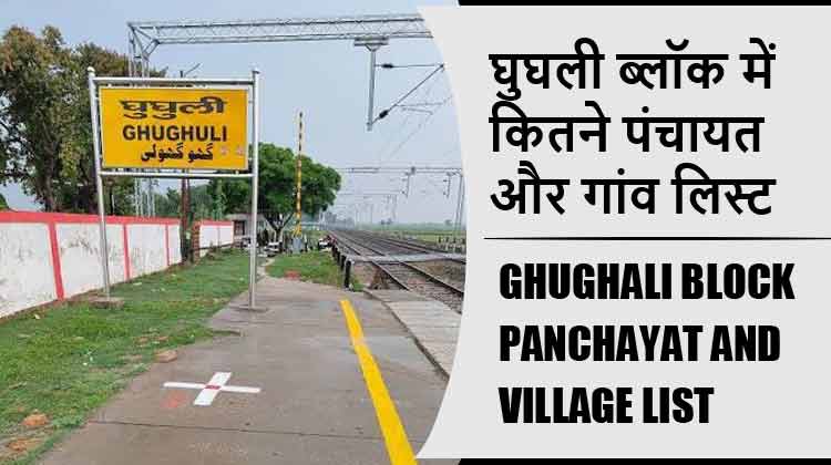 घुघली ब्लॉक में कितने पंचायत और गांव लिस्ट | Ghughali Block Panchayat and Village List