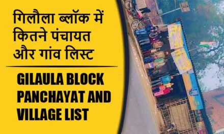 गिलौला ब्लॉक में कितने पंचायत और गांव लिस्ट | Gilaula Block Panchayat and Village List