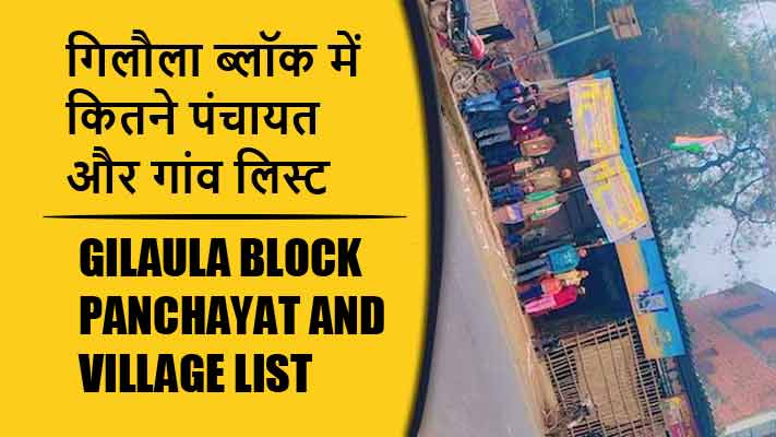 गिलौला ब्लॉक में कितने पंचायत और गांव लिस्ट | Gilaula Block Panchayat and Village List