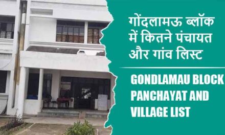 गोंदलामऊ ब्लॉक में कितने पंचायत और गांव लिस्ट | Gondlamau Block Panchayat and Village List