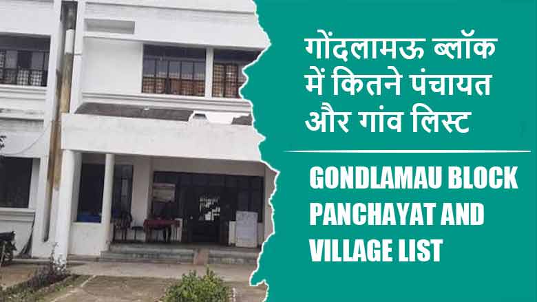 गोंदलामऊ ब्लॉक में कितने पंचायत और गांव लिस्ट | Gondlamau Block Panchayat and Village List