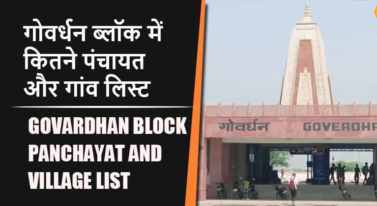 गोवर्धन ब्लॉक में कितने पंचायत और गांव लिस्ट | Govardhan Block Panchayat and Village List