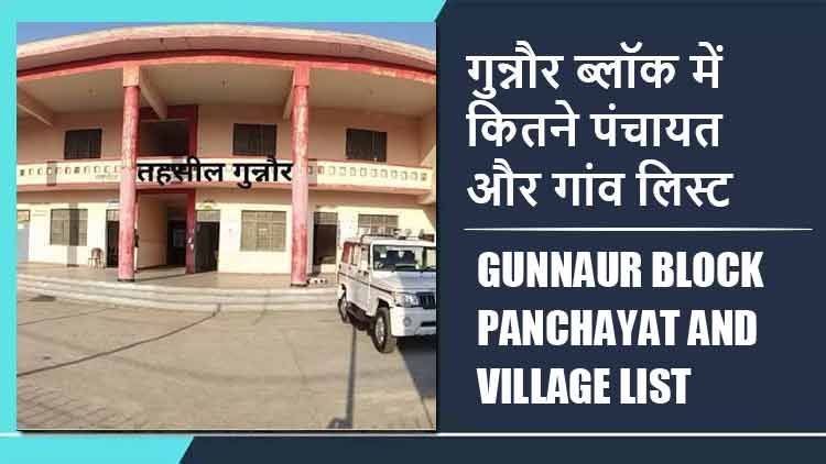 गुन्नौर ब्लॉक में कितने पंचायत और गांव लिस्ट | Gunnaur Block Panchayat and Village List