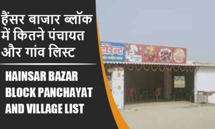हैंसर बाजार ब्लॉक में कितने पंचायत और गांव लिस्ट | Hainsar Bazar Block Panchayat and Village List