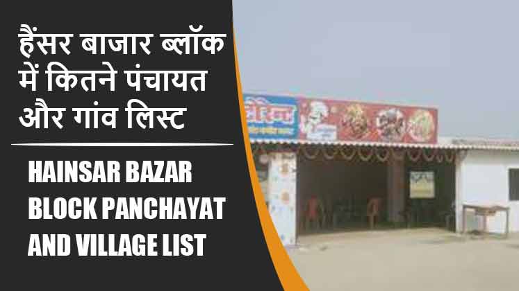 हैंसर बाजार ब्लॉक में कितने पंचायत और गांव लिस्ट | Hainsar Bazar Block Panchayat and Village List
