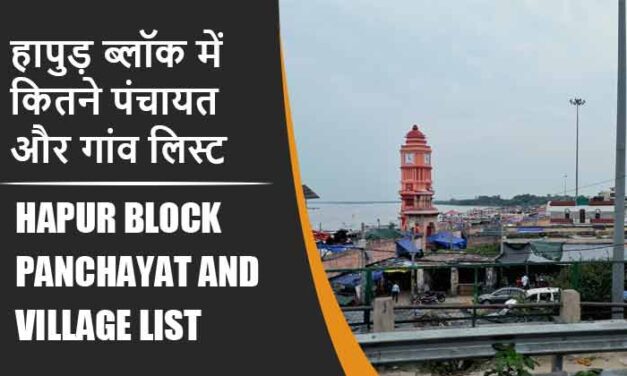 हापुड़ ब्लॉक में कितने पंचायत और गांव लिस्ट | Hapur Block Panchayat and Village List