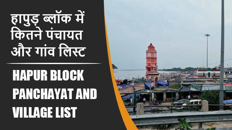 हापुड़ ब्लॉक में कितने पंचायत और गांव लिस्ट | Hapur Block Panchayat and Village List