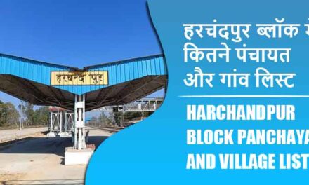 हरचंदपुर ब्लॉक में कितने पंचायत और गांव लिस्ट | Harchandpur Block Panchayat and Village List