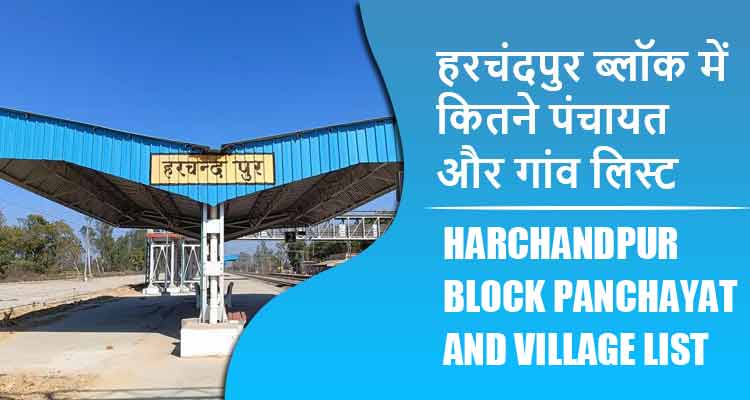 हरचंदपुर ब्लॉक में कितने पंचायत और गांव लिस्ट | Harchandpur Block Panchayat and Village List