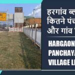 हरगांव ब्लॉक में कितने पंचायत और गांव लिस्ट | Hargaon Block Panchayat and Village List