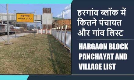 हरगांव ब्लॉक में कितने पंचायत और गांव लिस्ट | Hargaon Block Panchayat and Village List