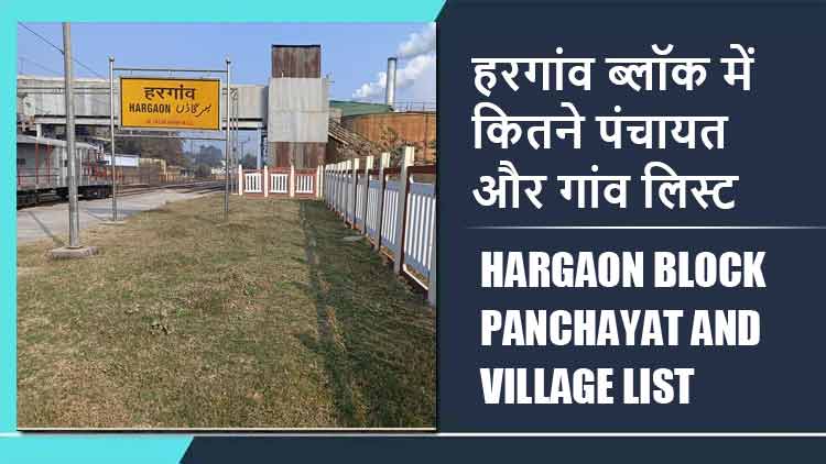 हरगांव ब्लॉक में कितने पंचायत और गांव लिस्ट | Hargaon Block Panchayat and Village List