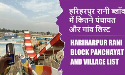 हरिहरपुर रानी ब्लॉक में कितने पंचायत और गांव लिस्ट | Hariharpur Rani Block Panchayat and Village List