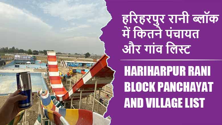 हरिहरपुर रानी ब्लॉक में कितने पंचायत और गांव लिस्ट | Hariharpur Rani Block Panchayat and Village List