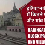हरिंगटनगंज ब्लॉक में कितने पंचायत और गांव लिस्ट | Haringatanganj Block Panchayat and Village List