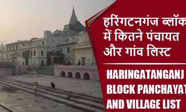हरिंगटनगंज ब्लॉक में कितने पंचायत और गांव लिस्ट | Haringatanganj Block Panchayat and Village List