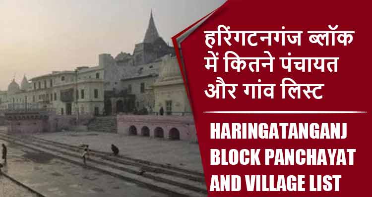 हरिंगटनगंज ब्लॉक में कितने पंचायत और गांव लिस्ट | Haringatanganj Block Panchayat and Village List
