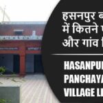 हसनपुर ब्लॉक में कितने पंचायत और गांव लिस्ट | Hasanpur Block Panchayat and Village List