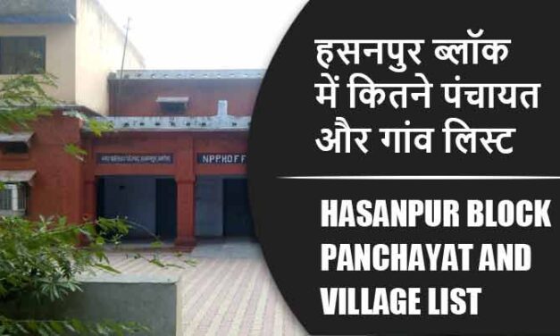 हसनपुर ब्लॉक में कितने पंचायत और गांव लिस्ट | Hasanpur Block Panchayat and Village List