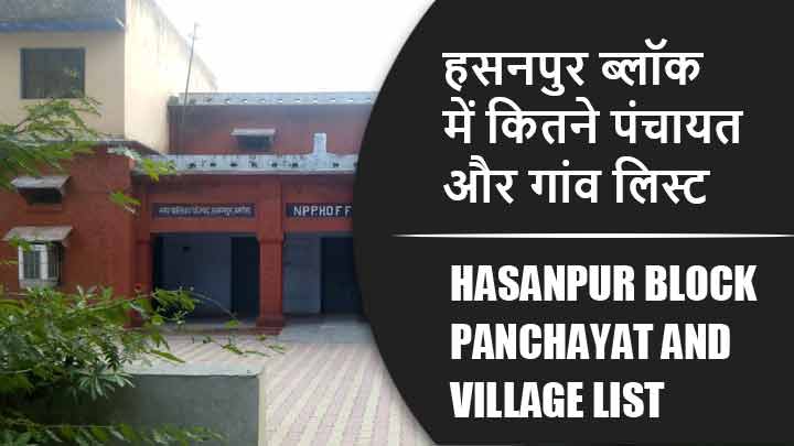 हसनपुर ब्लॉक में कितने पंचायत और गांव लिस्ट | Hasanpur Block Panchayat and Village List