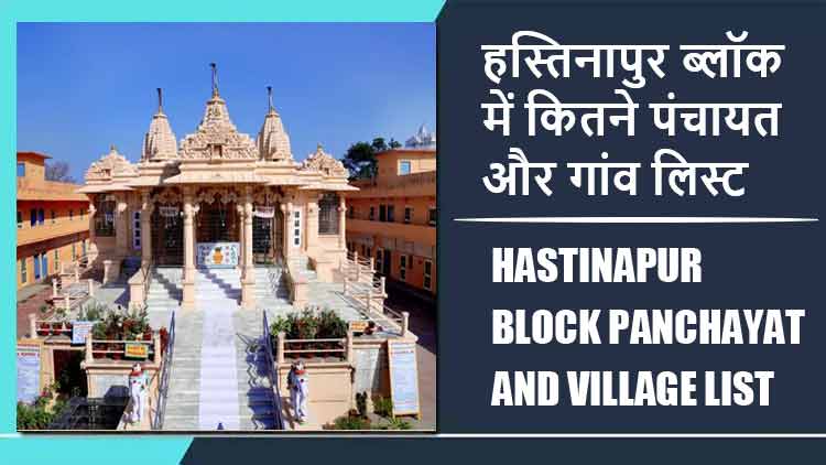 हस्तिनापुर ब्लॉक में कितने पंचायत और गांव लिस्ट | Hastinapur Block Panchayat and Village List