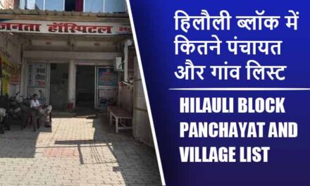 हिलौली ब्लॉक में कितने पंचायत और गांव लिस्ट | Hilauli Block Panchayat and Village List