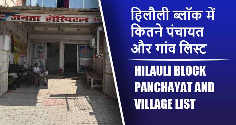 हिलौली ब्लॉक में कितने पंचायत और गांव लिस्ट | Hilauli Block Panchayat and Village List