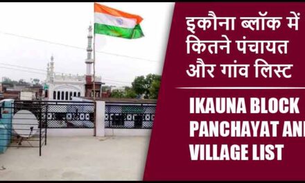 इकौना ब्लॉक में कितने पंचायत और गांव लिस्ट | Ikauna Block Panchayat and Village List