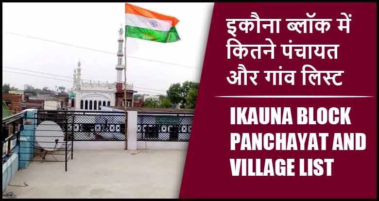 इकौना ब्लॉक में कितने पंचायत और गांव लिस्ट | Ikauna Block Panchayat and Village List