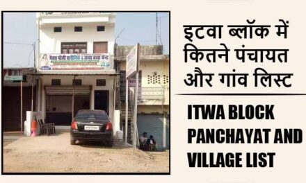 इटवा ब्लॉक में कितने पंचायत और गांव लिस्ट | Itwa Block Panchayat and Village List