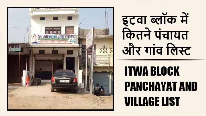 इटवा ब्लॉक में कितने पंचायत और गांव लिस्ट | Itwa Block Panchayat and Village List