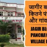 जागीर ब्लॉक में कितने पंचायत और गांव लिस्ट | Jagir Block Panchayat and Village List