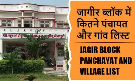 जागीर ब्लॉक में कितने पंचायत और गांव लिस्ट | Jagir Block Panchayat and Village List