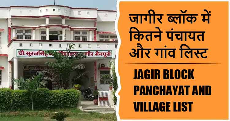 जागीर ब्लॉक में कितने पंचायत और गांव लिस्ट | Jagir Block Panchayat and Village List