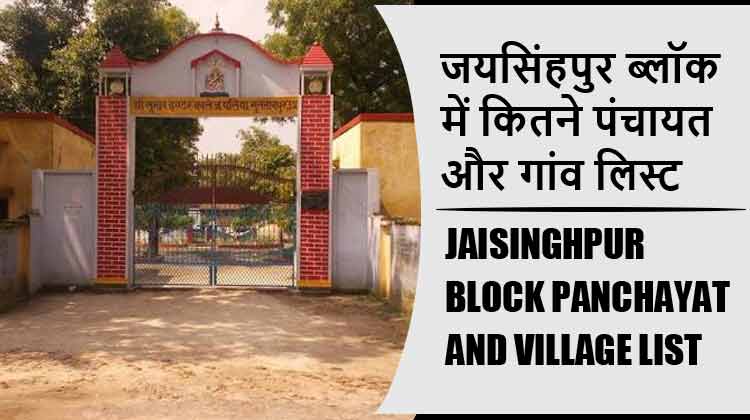 जयसिंहपुर ब्लॉक में कितने पंचायत और गांव लिस्ट | Jaisinghpur Block Panchayat and Village List