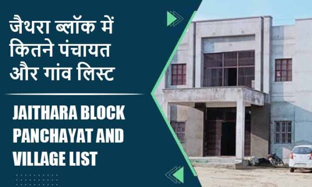 जैथरा ब्लॉक में कितने पंचायत और गांव लिस्ट | Jaithara Block Panchayat and Village List