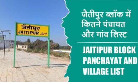 जैतीपुर ब्लॉक में कितने पंचायत और गांव लिस्ट | Jaitipur Block Panchayat and Village List
