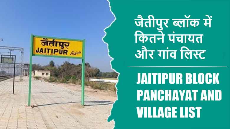 जैतीपुर ब्लॉक में कितने पंचायत और गांव लिस्ट | Jaitipur Block Panchayat and Village List