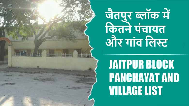 जैतपुर ब्लॉक में कितने पंचायत और गांव लिस्ट | Jaitpur Block Panchayat and Village List